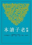新译老子读本-小麦知识