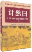 计然日（上下册）-小麦知识