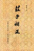 庄子补正-小麦知识