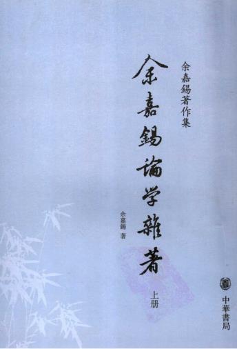 余嘉锡论学杂着（两册）-小麦知识