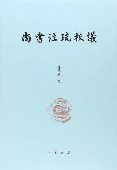 尚书注疏校议-小麦知识