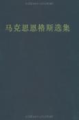 马克思恩格斯选集-小麦知识