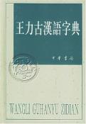 王力古汉语字典-小麦知识