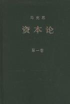 资本论（第一卷）-小麦知识