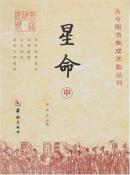 星命（全三册）-小麦知识