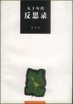 九十年代反思录-小麦知识