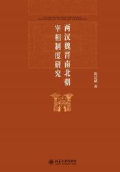 两汉魏晋南北朝宰相制度研究-小麦知识