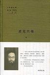 贞元六书（全二册）-小麦知识