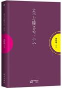 孟子与滕文公、告子-小麦知识
