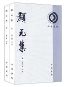 颜元集（全二册）-小麦知识