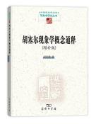 胡塞尔现象学概念通释-小麦知识