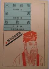 太极图说·通书·观物篇-小麦知识