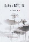 星云大师《心经》五讲-小麦知识