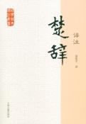 楚辞译注-小麦知识