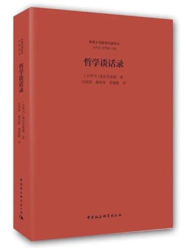 哲学谈话录-小麦知识