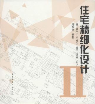 住宅精细化设计Ⅱ