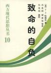 致命的自负-小麦知识