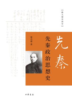 先秦政治思想史-小麦知识