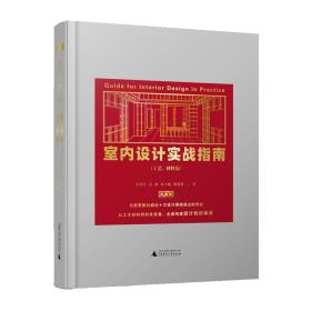 室内设计实战指南（工艺、材料篇）-小麦知识