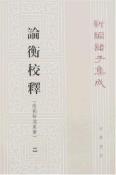 论衡校释-小麦知识