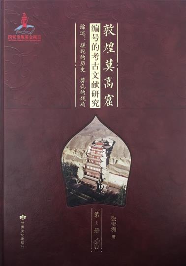 敦煌莫高窟编号的考古文献研究-小麦知识