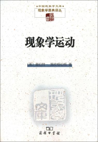 现象学运动-小麦知识