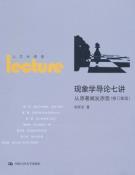 现象学导论七讲-小麦知识