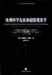欧洲科学危机和超验现象学-小麦知识