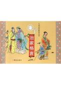 朱子治家格言-小麦知识