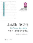 皮尔斯：论符号-小麦知识