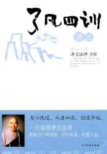 了凡四训讲记-小麦知识