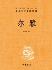 尔雅-小麦知识