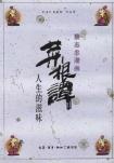 菜根谭――人生的滋味-小麦知识