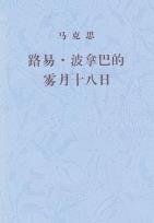 路易·波拿巴的雾月十八日-小麦知识