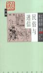 民俗与迷信-小麦知识