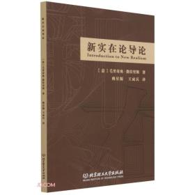 新实在论导论-小麦知识