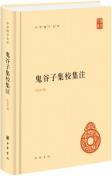 鬼谷子集校集注-小麦知识