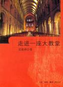 走进一座大教堂-小麦知识