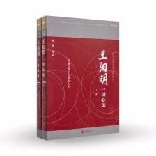 王阳明：一切心法（上下册）平装-小麦知识