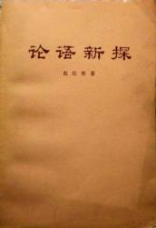 论语新探-小麦知识