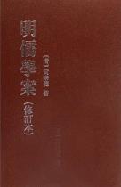 明儒学案（上下）-小麦知识
