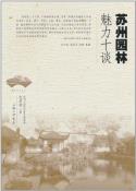 苏州园林魅力十谈-小麦知识