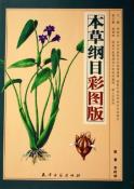 本草纲目彩图版（全二册）-小麦知识