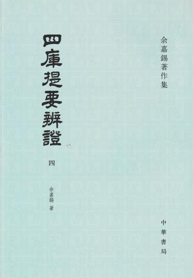 四库提要辨证（全四册）-小麦知识