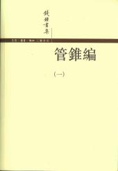 管锥编（全四册）-小麦知识