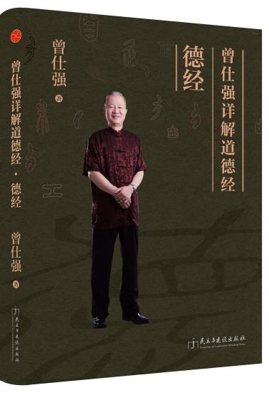 曾仕强详解道德经：德经-小麦知识