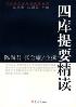 四库提要精读-小麦知识