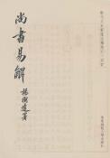 尚书易解-小麦知识