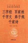 三字经·百家姓·千字文·弟子规·千家诗-小麦知识