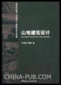 山地建筑设计-小麦知识